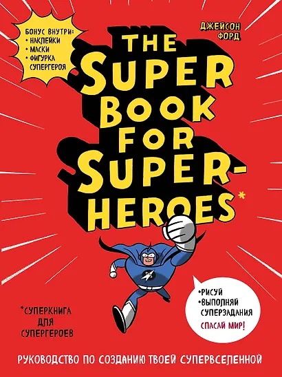 The Super book for superheroes (Суперкнига для супергероев) A4, 128 стр. - фото 1
