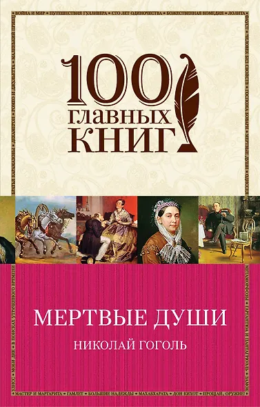 Мертвые души - фото 1