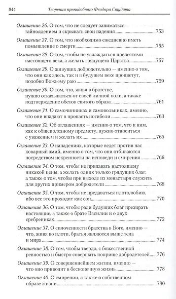 Под.оформ. П/с творений святых отцов Церкви и церковных писателей в русском переводе. Т. 5. Преподобный Феодор Студит. Творения в 3-х т. Т. 1. - фото 11