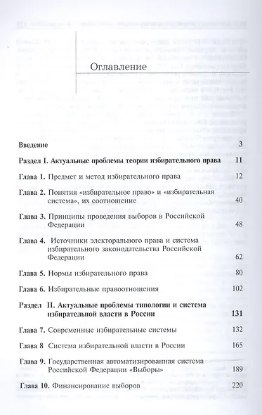Актуальные проблемы избирательного права. Учебник - фото 2
