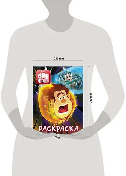 Ральф против интернета. Раскраска - фото 3