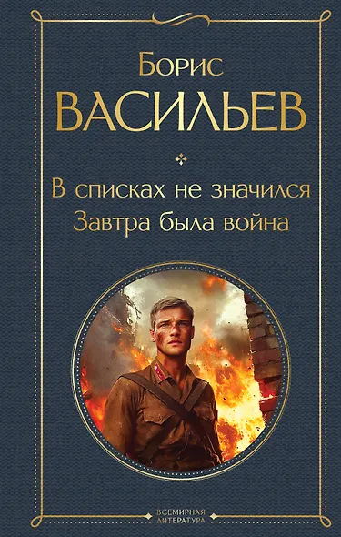 В списках не значился. Завтра была война - фото 1