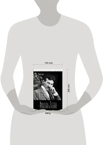 Никола Тесла. Выйти из матрицы - фото 4