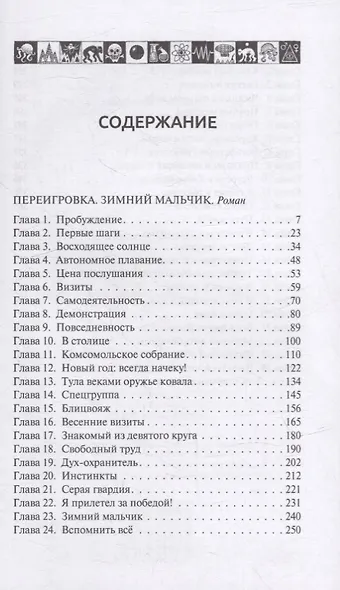 Переигровка: Зимний Мальчик. Выбор Пути: Романы - фото 2