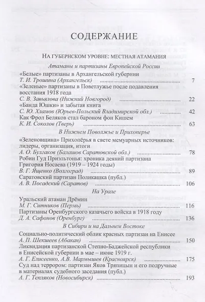 Атаманщина и "партизанщина" в Гражданской войне: идеология, военное участие, кадры. Часть 2: На губернском уровне: местная атамания - фото 2