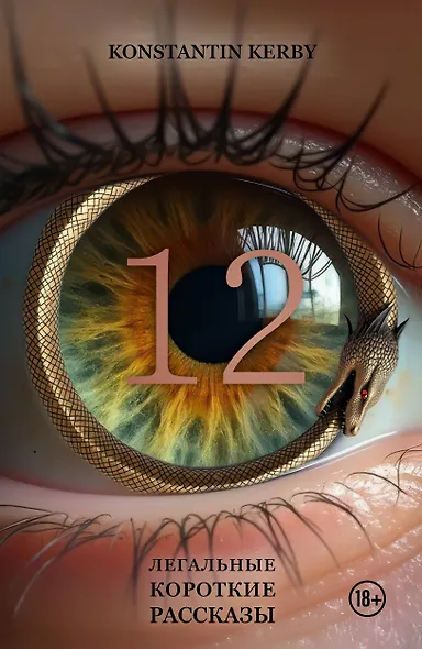 12. Легальные короткие рассказы - фото 1