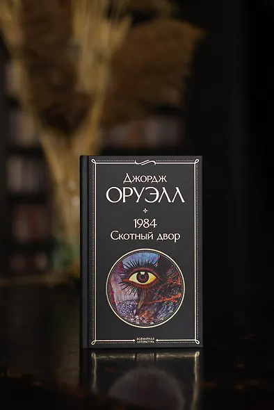 1984. Скотный двор - фото 6
