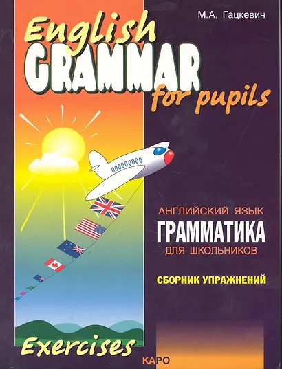 Грамматика английского языка для школьников. Сборник упражнений. Книга 1 - фото 1