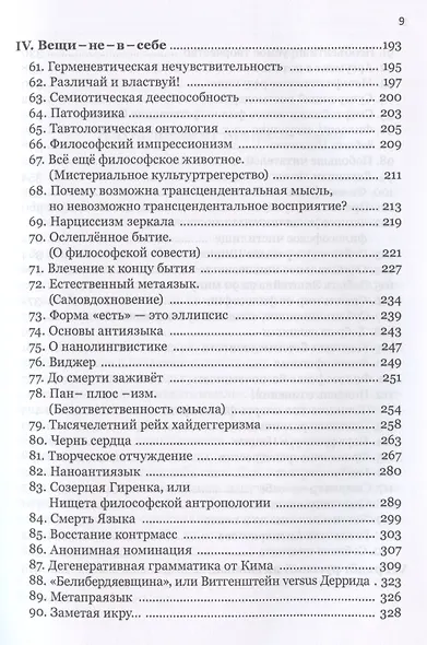 Антислова и вещи. Футурология гуманитарных наук - фото 4