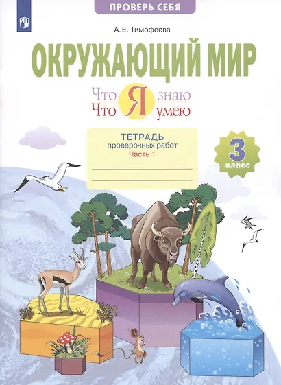 Окружающий мир 3кл. Что я знаю. Что я умею. Тетрадь проверочных работ в 2ч.Ч.1 - фото 2