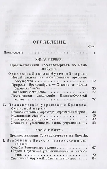 Очерки по истории Пруссии - фото 2