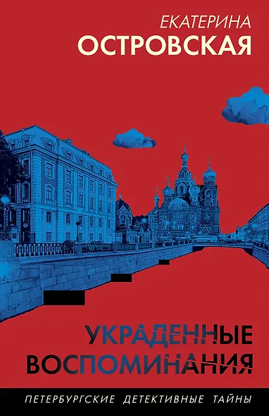 Украденные воспоминания - фото 1