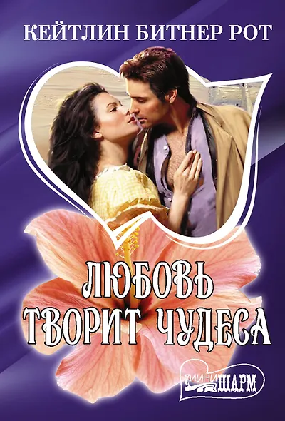 Любовь творит чудеса - фото 1
