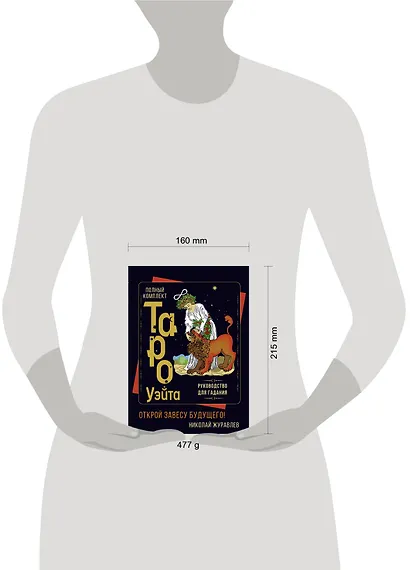 Полный комплект Таро Уэйта. Руководство для гадания. Открой завесу будущего! - фото 9