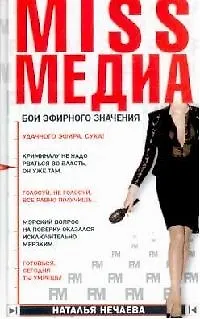 MISS МЕДИА. Бои эфирного значения - фото 1