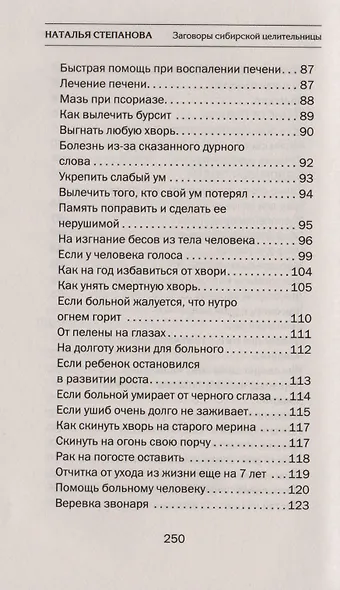 Заговоры сибирской целительницы. Вып. 47 (пер.) - фото 5