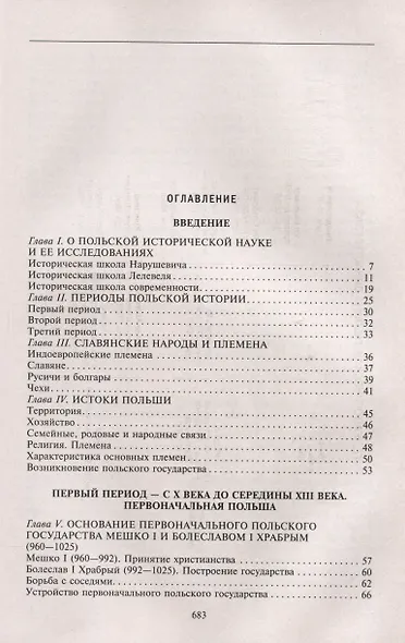 История Польши. В 2 томах. Том I. От зарождения государства до разделов Речи Посполитой. X—XVIII вв. - фото 3