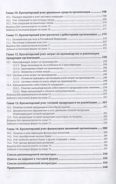 Практические основы бухгалтерского учета имущества организации. Учебник - фото 4