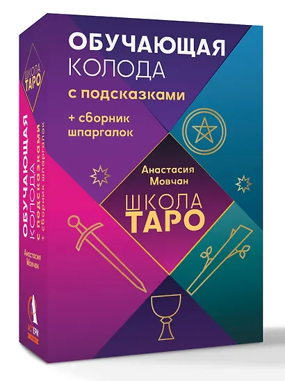Школа таро. Обучающая колода с подсказками + сборник шпаргалок - фото 3
