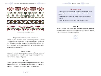 Страшный, таинственный, разный Новый год. От Чукотки до Карелии: старинные легенды, магические обряды, праздничные обычаи народов России - фото 15