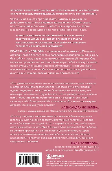 Я не верю себе. Как перестать быть заложником прошлого и смело идти по жизни - фото 2