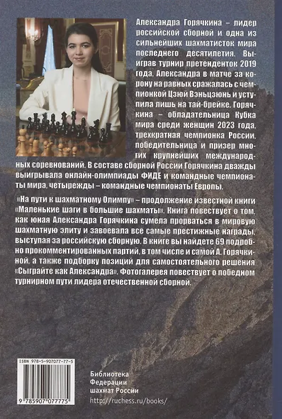 Александра Горячкина: на пути к шахматному Олимпу - фото 2