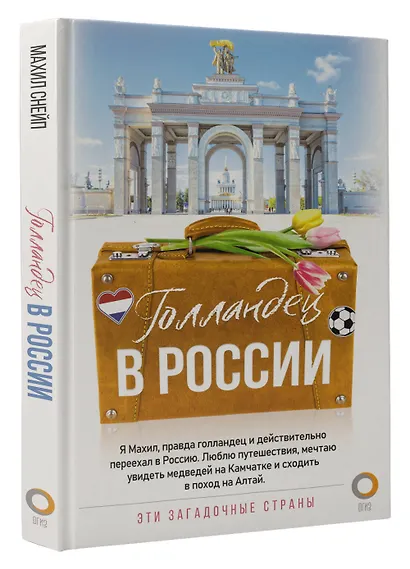 Голландец в России - фото 3