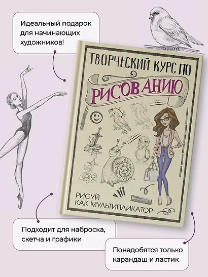 Творческий курс по рисованию. Рисуй как мультипликатор - фото 6