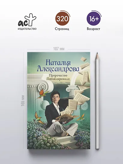 Пророчество Пятой скрижали - фото 4