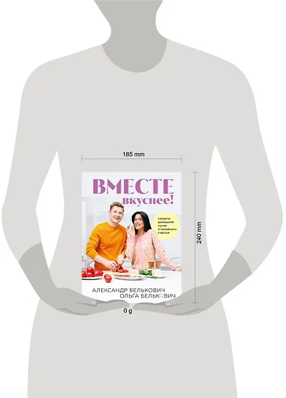 Вместе вкуснее! Секреты домашней кухни и семейного счастья - фото 13