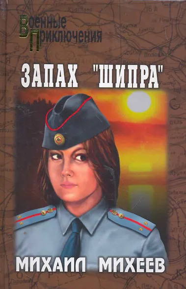 Запах "Шипра": повести / (Военные приключения). Михеев М. (Вече) - фото 1