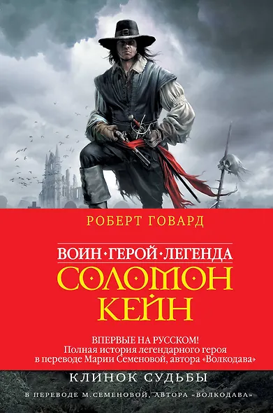 Соломон Кейн. Клинок судьбы - фото 1