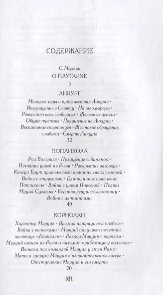 Из Плутарха. Сравнительные жизнеописания для юных в пересказе С. Маркиша - фото 2