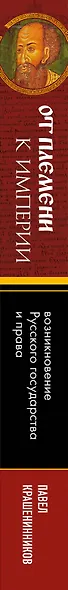 От племени к империи. Возникновение русского государства - фото 8