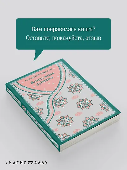 Жемчужная рубашка. Китайские новеллы - фото 9