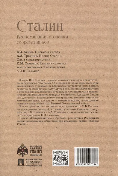 Сталин. Воспоминания и оценки современников - фото 4