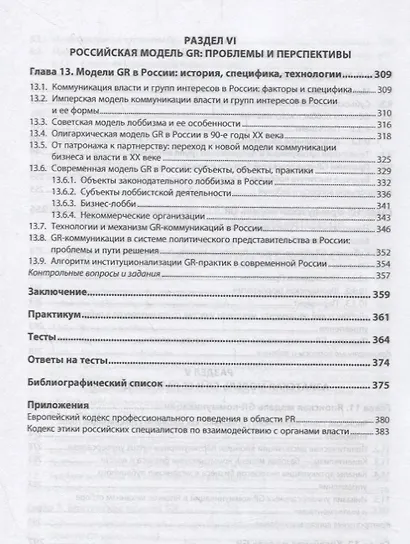 Government Relations: теория, стратегии и национальные практики. Полное руководство. Учебник - фото 6