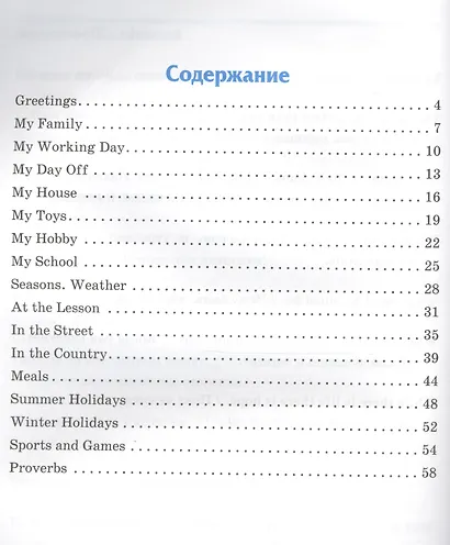 Английский язык. Все фразы и диалоги. Начальная школа - фото 2