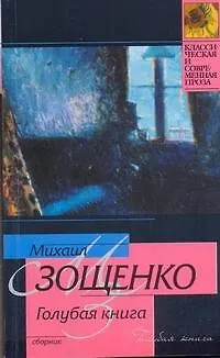 Голубая книга - фото 1