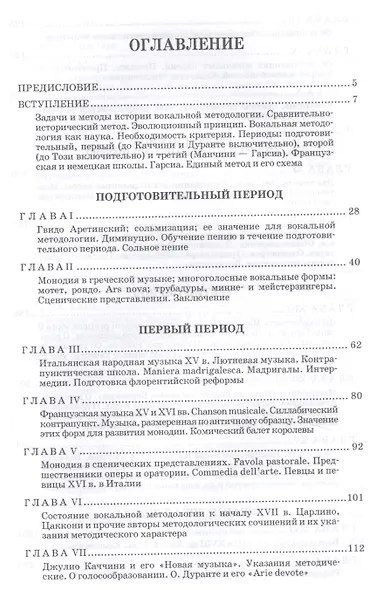 Очерки по истории вокальной методологии. Часть I. Уч. пособие, 2-е изд., испр. - фото 2