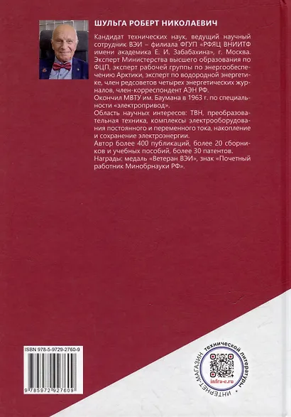 Накопители электроэнергии для энергетики и транспорта: учебное пособие - фото 2