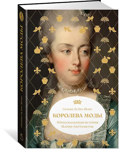 Королева моды: Нерассказанная история Марии-Антуанетты - фото 3