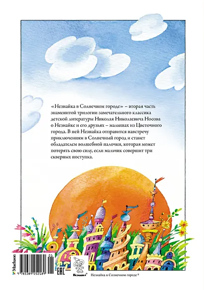 Незнайка в Солнечном городе - фото 2