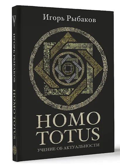 HOMO TOTUS. УЧЕНИЕ ОБ АКТУАЛЬНОСТИ - фото 3