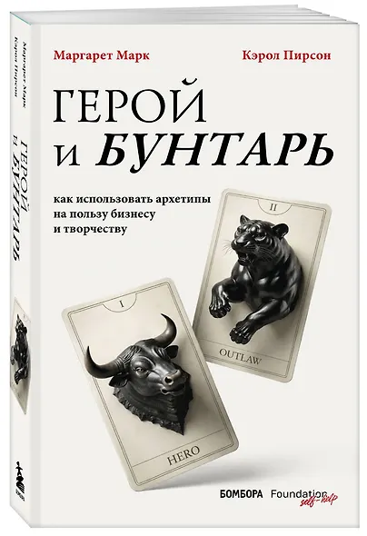 Герой и бунтарь. Как использовать архетипы на пользу бизнесу и творчеству - фото 3