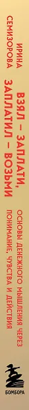 Взял – заплати, заплатил – возьми. Основы денежного мышления через понимание, чувства и действия - фото 9