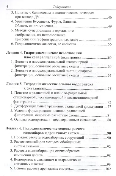 Динамика подземных вод. Краткий курс лекций и лабораторных практикум - фото 3