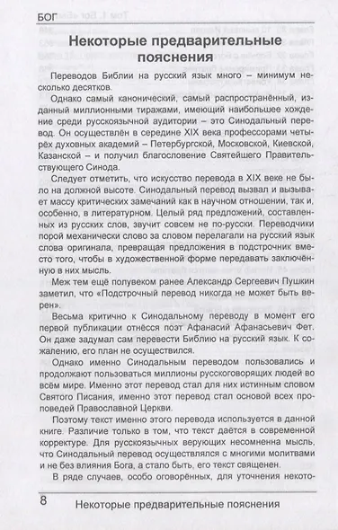 БОГ. Биография. Характер. Привычки. Том 1: Бог "Бытия" - фото 8