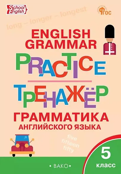 Тренажёр. Грамматика английского языка. 5 класс - фото 1