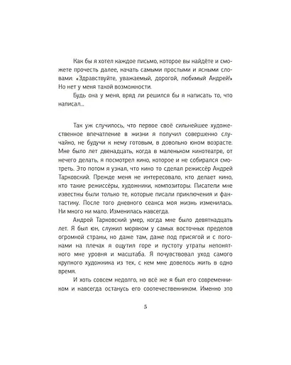 Письма к Андрею. Записки об искусстве - фото 5